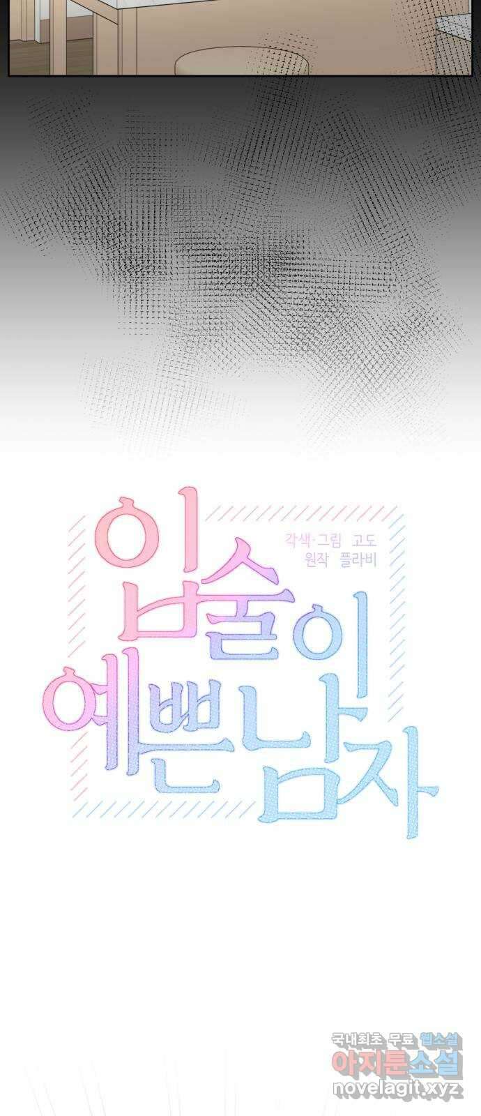 입술이 예쁜 남자 70화 4