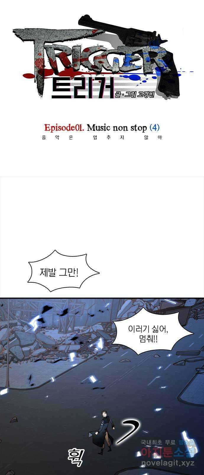트리거(네이버) 2부 4화: Music non stop (4) 1