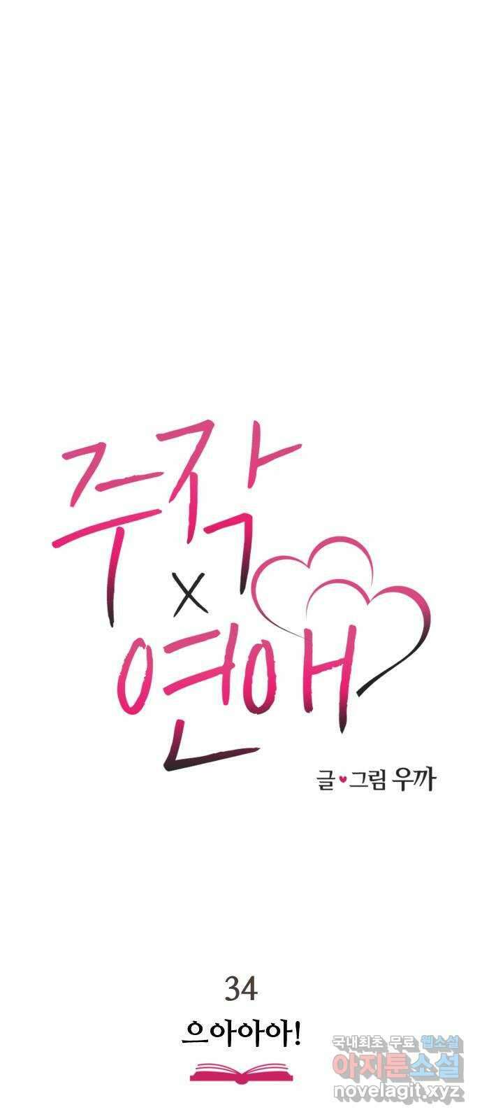 주작연애 34화. 으아아아! 1