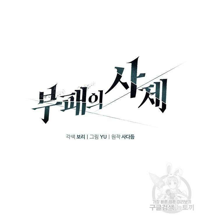 부패의 사제 9화 36