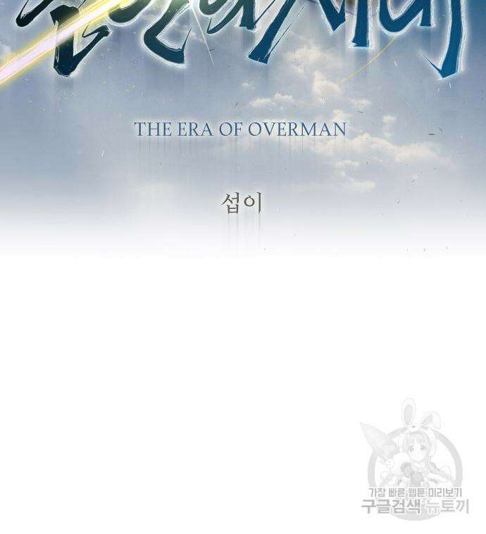 초인의 시대 2부 2부 47화 19