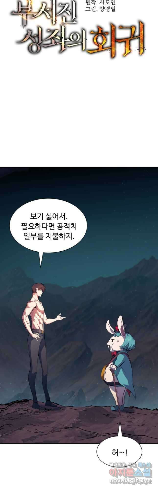 부서진 성좌의 회귀 76화 3