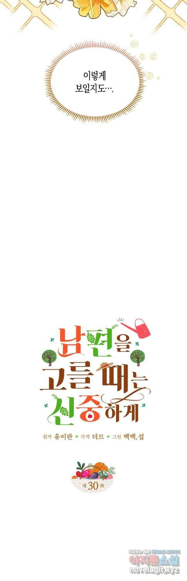 남편을 고를 때는 신중하게 30화 4