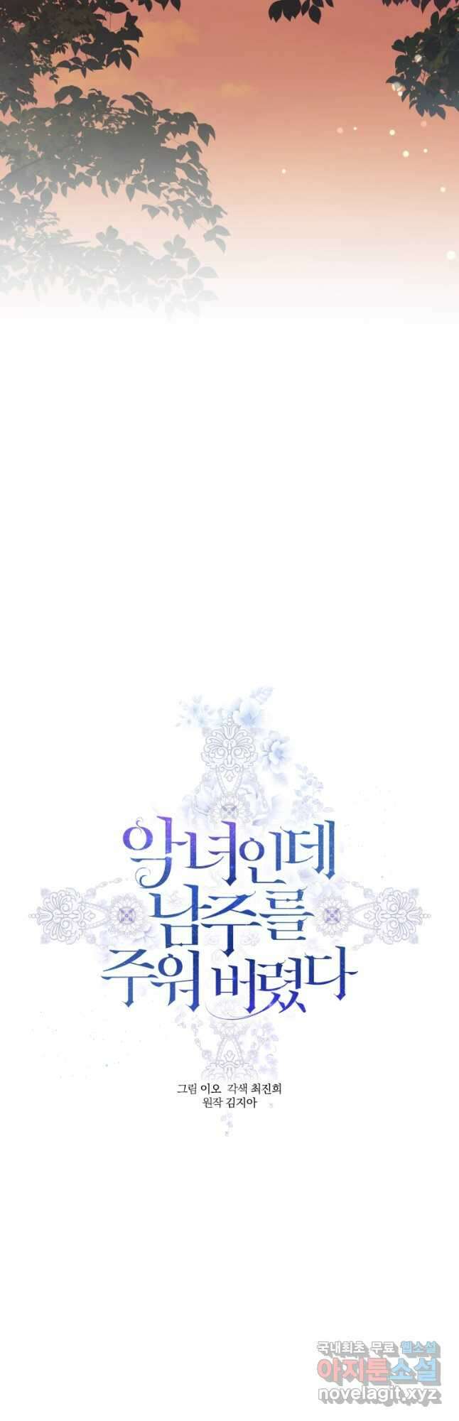 악녀인데 남주를 주워버렸다 54화 32