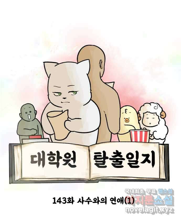 대학원 탈출일지 143화-사수와의 연애(1) 5