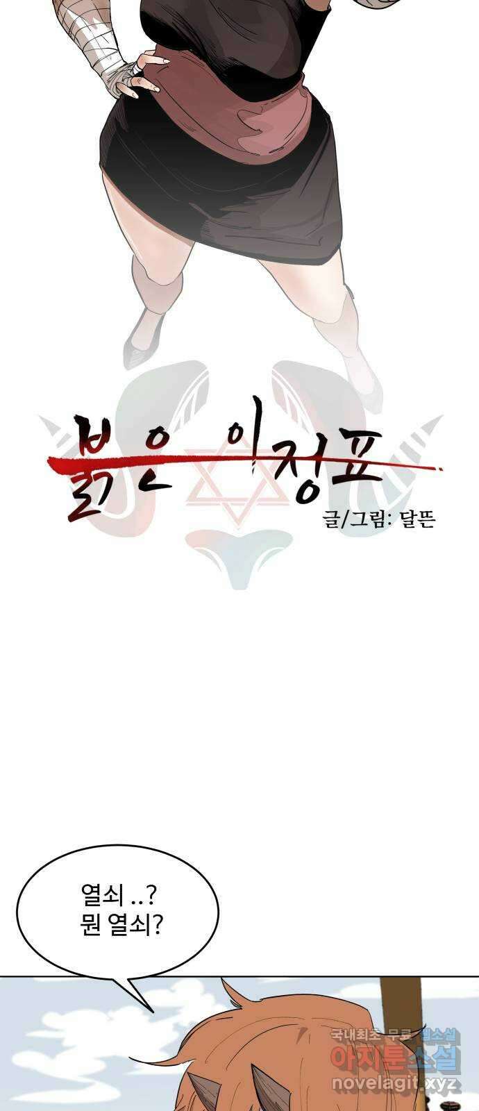 붉은 이정표 37화 문 8