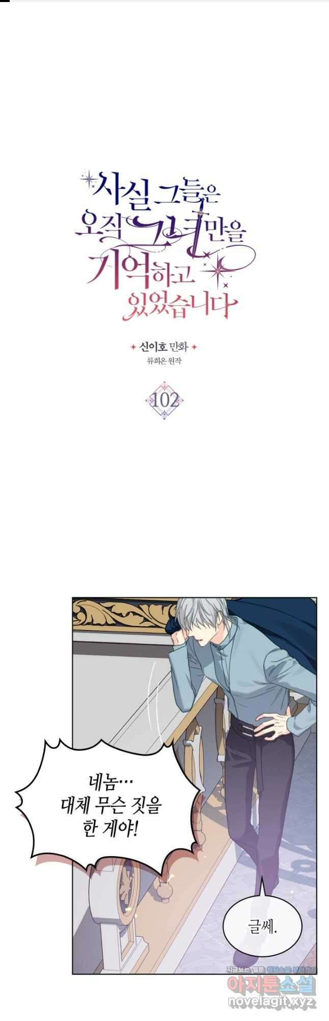 사실, 그들은 오직 그녀만을 기억하고 있었습니다 102화 1
