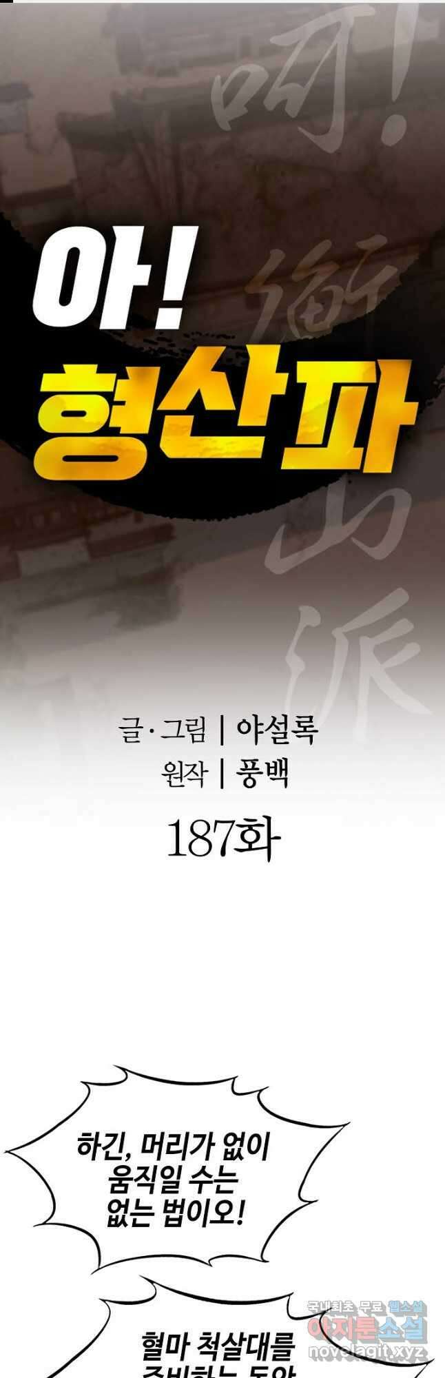 아! 형산파 187화 1