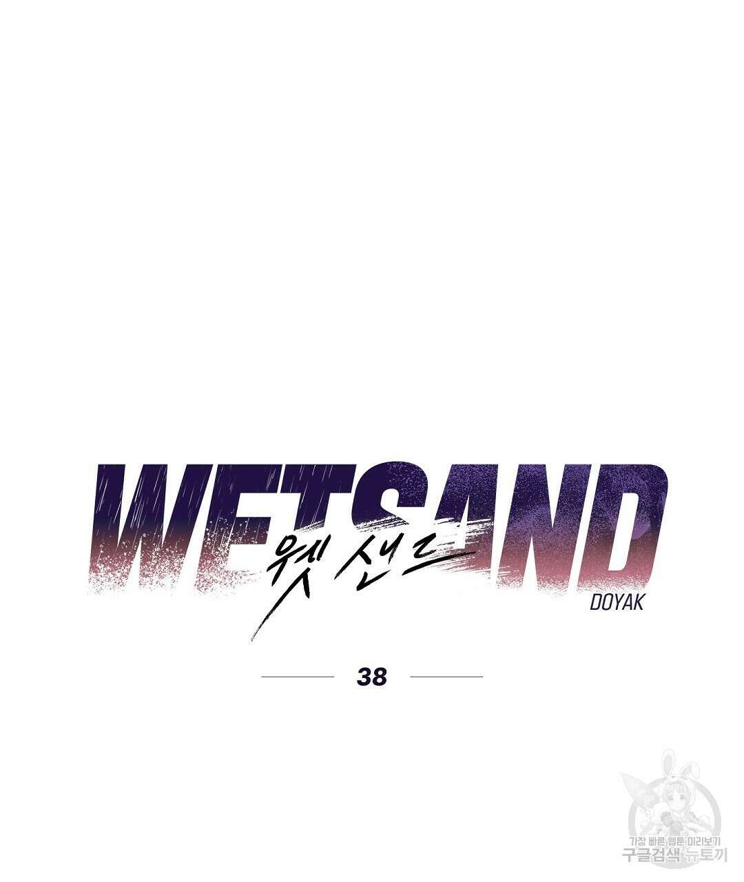 Wet Sand(웻샌드) 38화 시즌1 완결 19