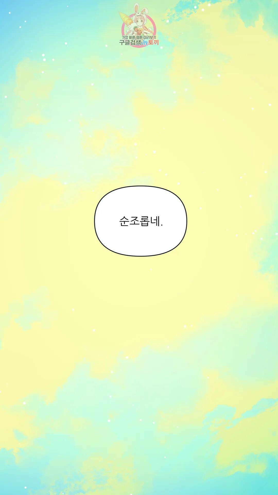 촉수 레시피 49화 3부 10화 11