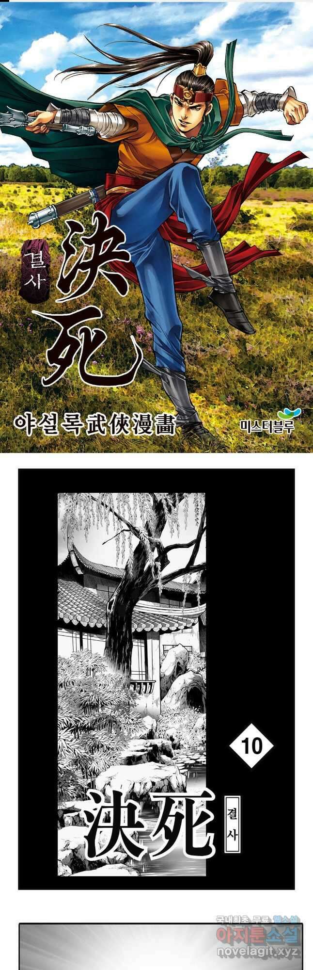 야설록 강호승부사 컬렉션 결사 19화 1