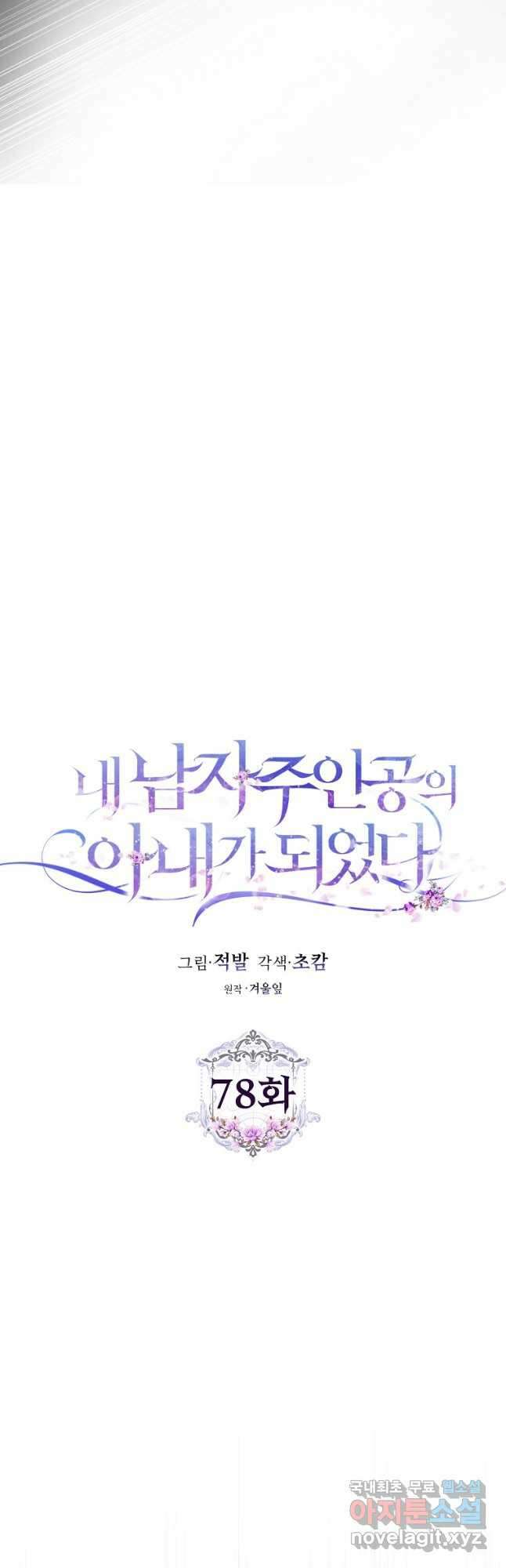 내 남자 주인공의 아내가 되었다 78화 22