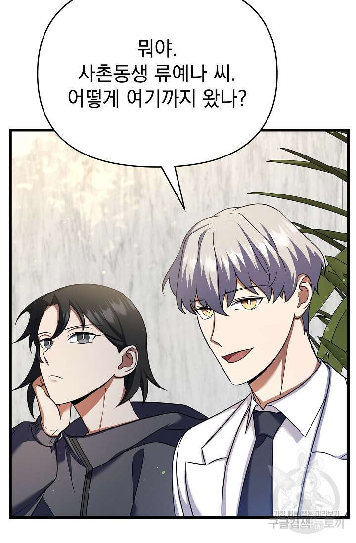 죄송한데 제가 일반인이라서요 26화 84