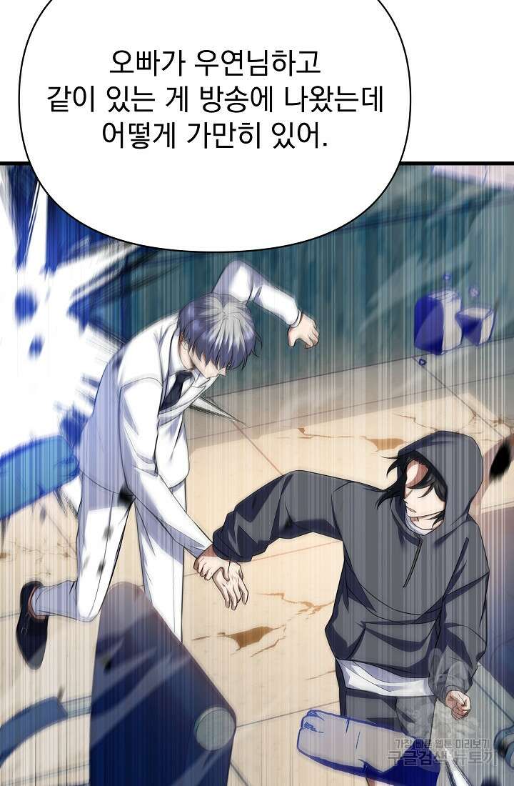 죄송한데 제가 일반인이라서요 26화 88