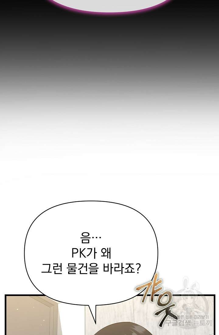 죄송한데 제가 일반인이라서요 26화 107
