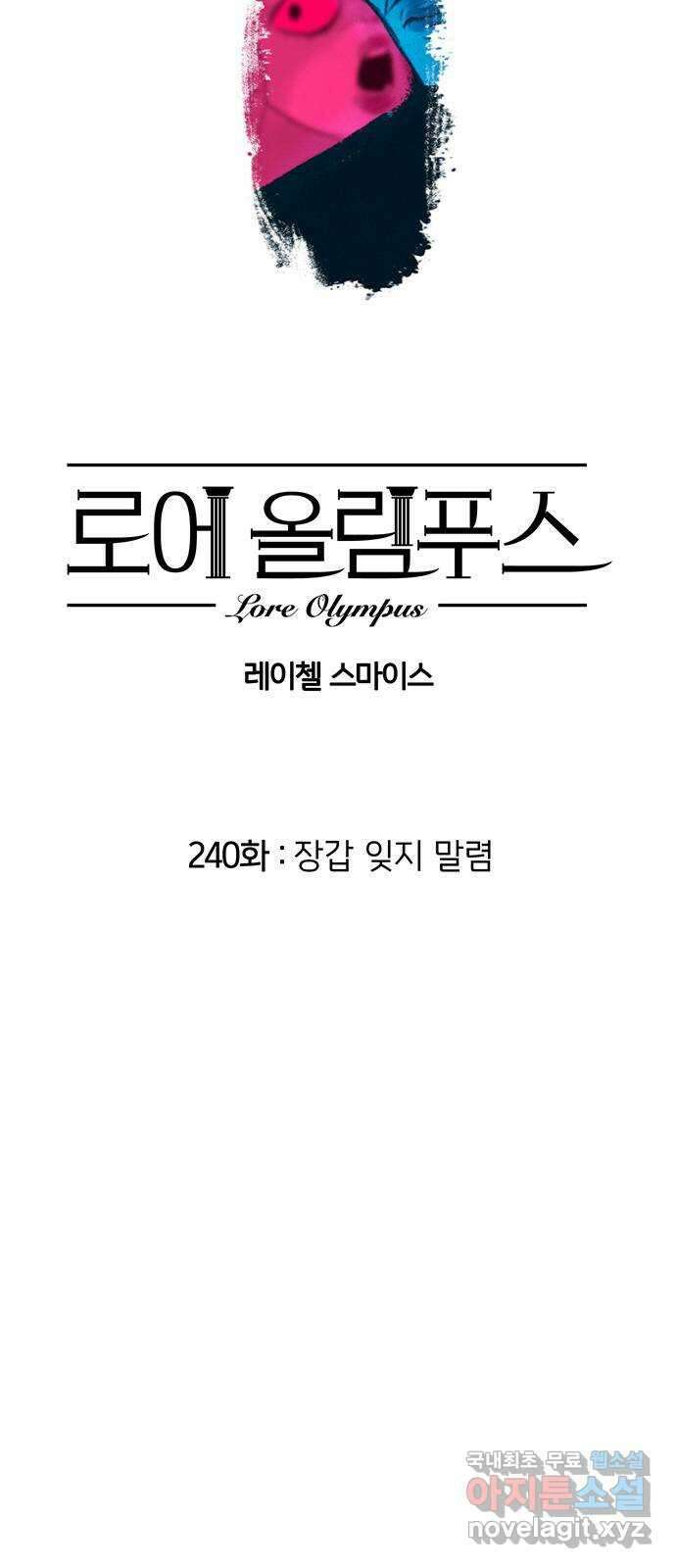 로어 올림푸스 240화 장갑 잊지 말렴 2