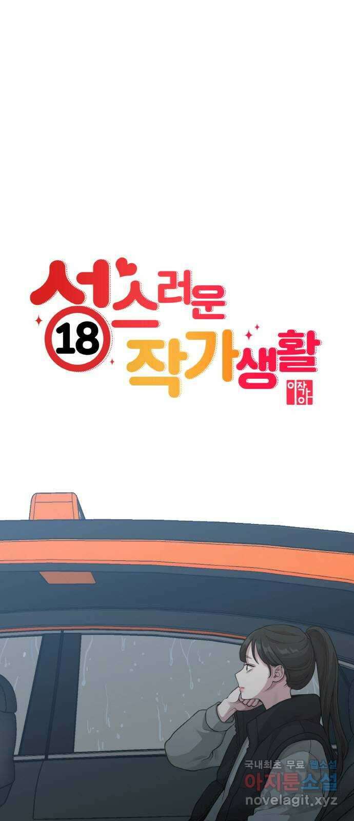 성스러운 작가생활 17화. ROUND 1 10