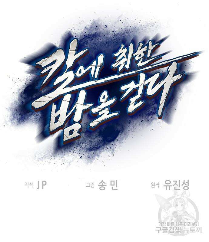 칼에 취한 밤을 걷다 69화 2