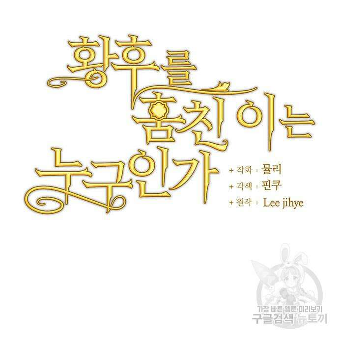 황후를 훔친 이는 누구인가 29화 45