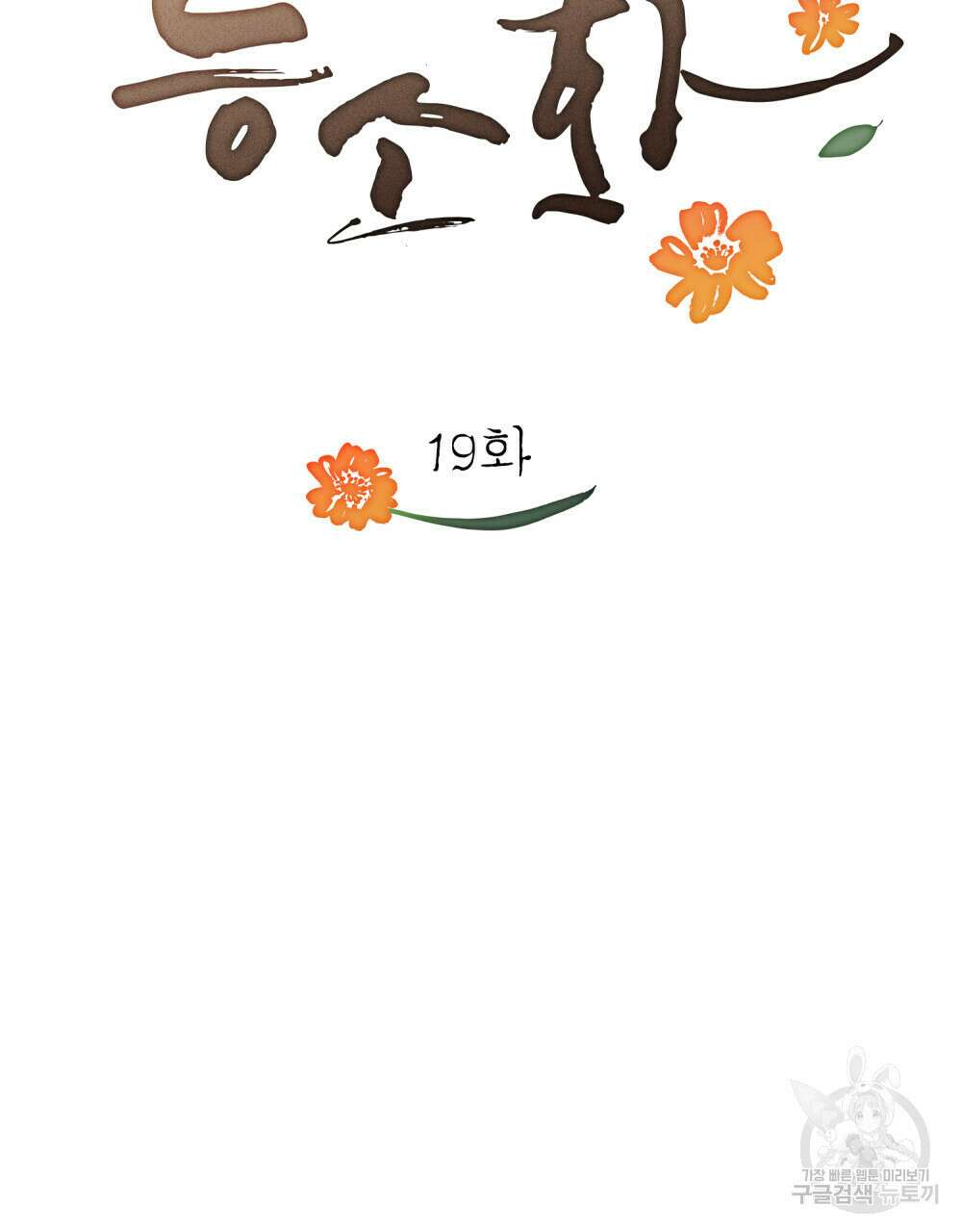 능소화 19화 15