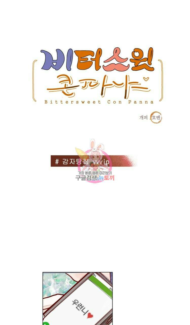 비터 스윗 콘파냐 40화 1