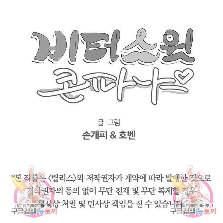 비터 스윗 콘파냐 40화 23