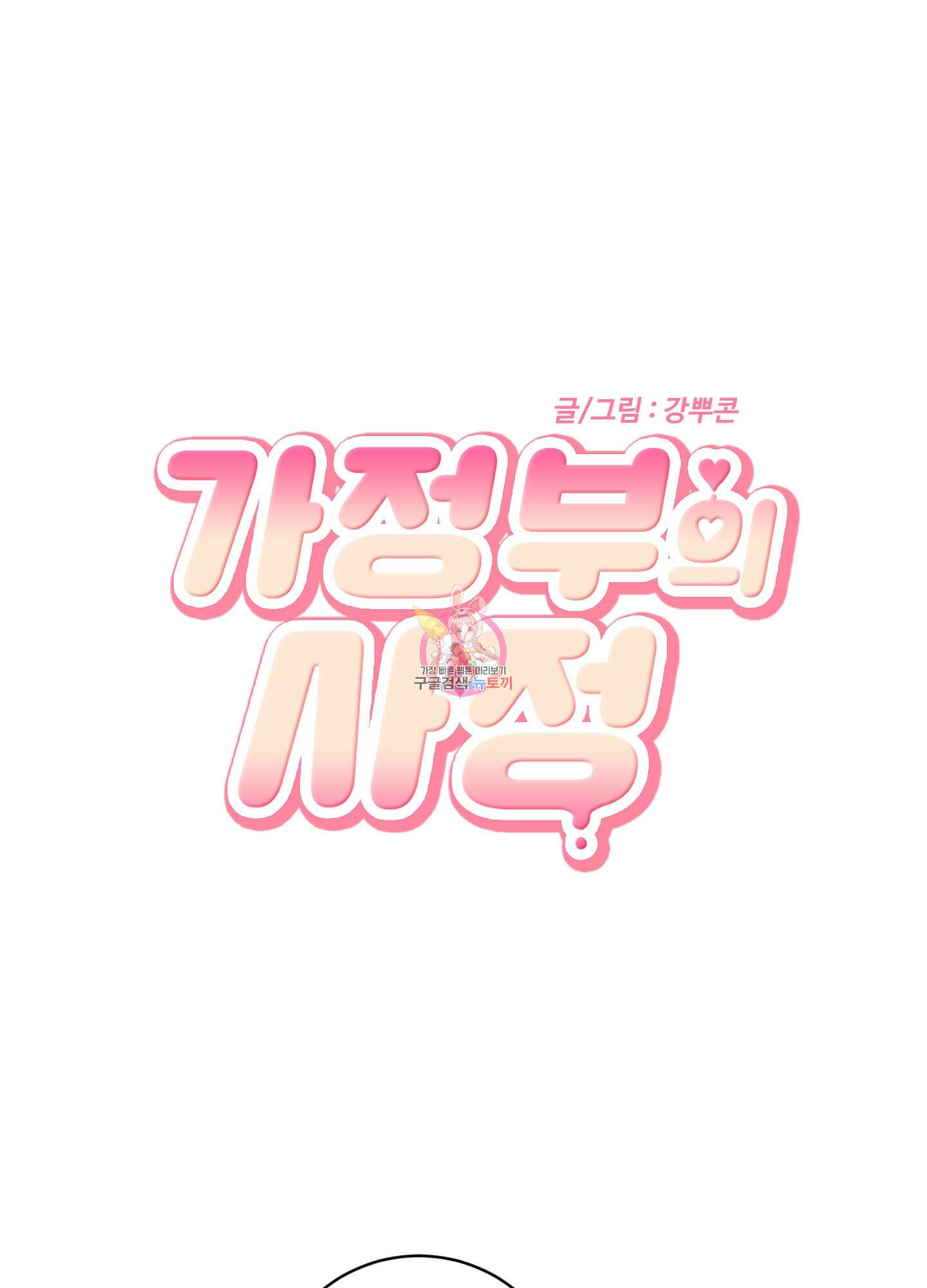 가정부의 사정 13화 1