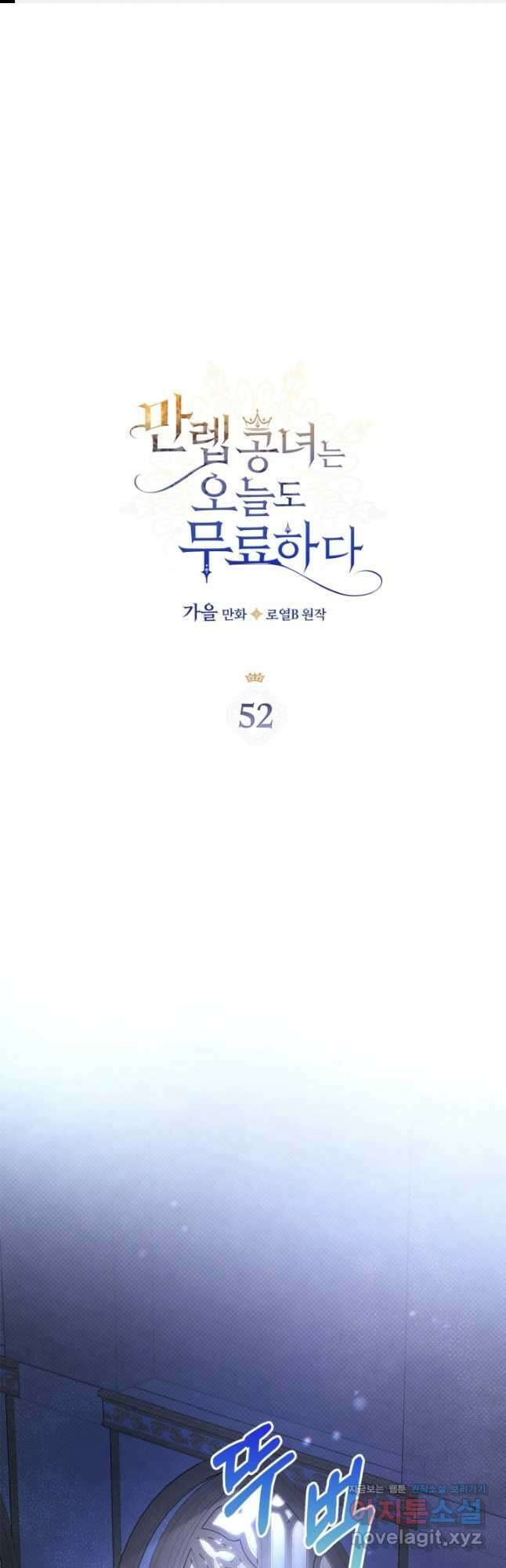 만렙 공녀는 오늘도 무료하다 52화 1