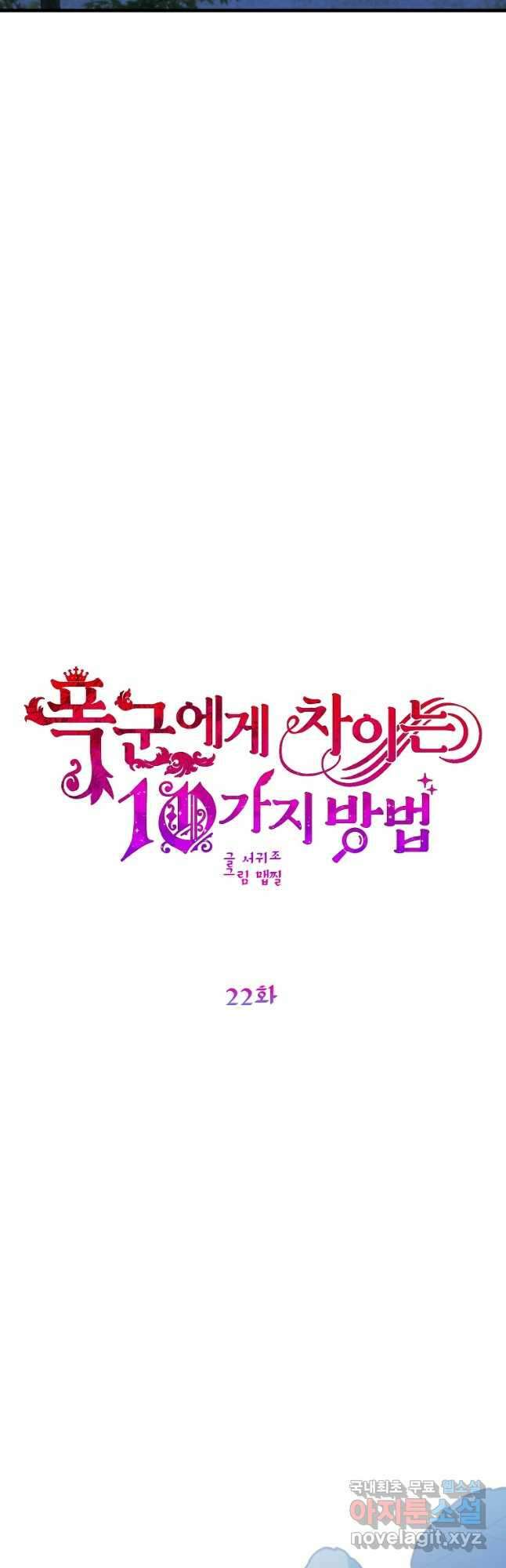 폭군에게 차이는 10가지 방법 22화 7
