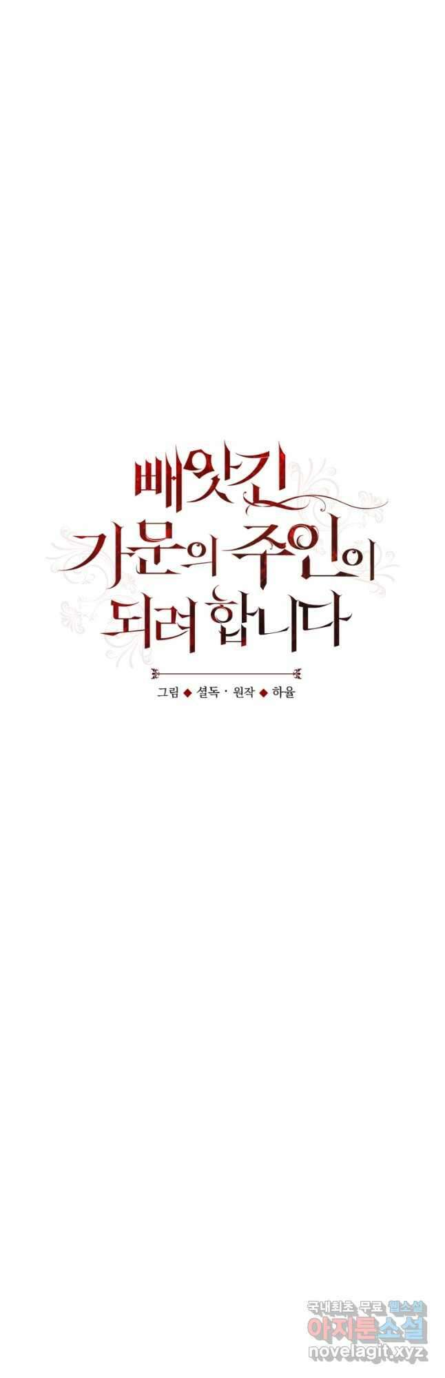 빼앗긴 가문의 주인이 되려 합니다 49화 8