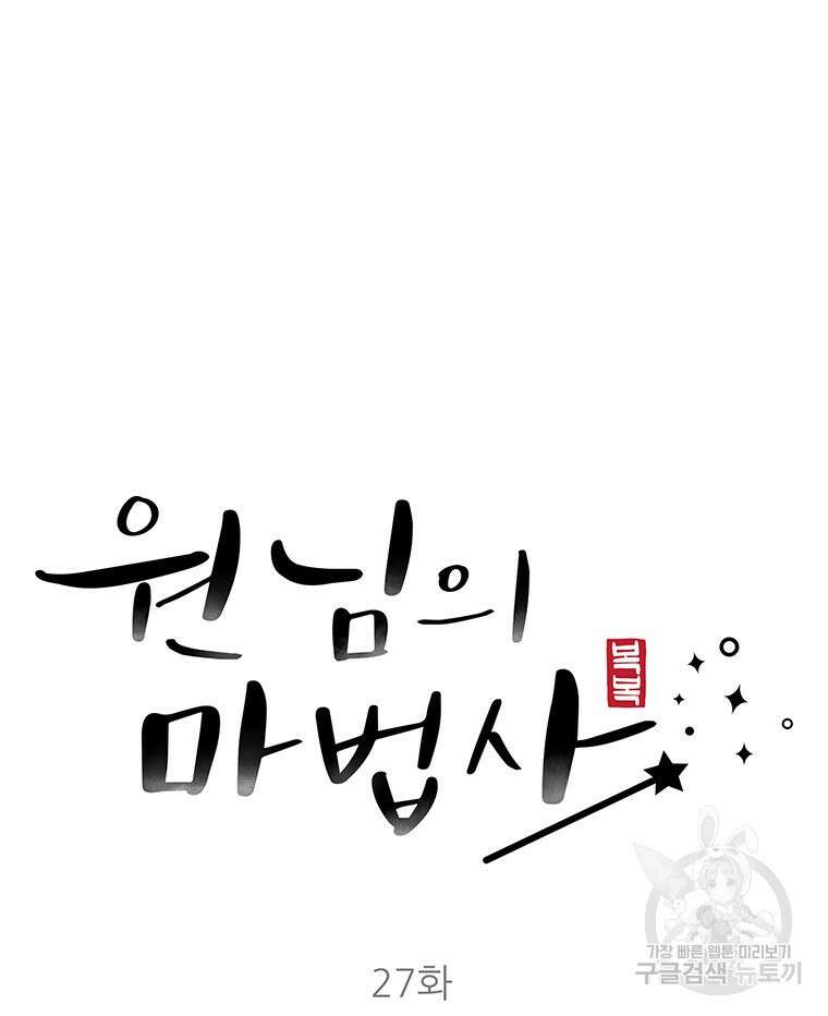 원님의 마법사 27화 44