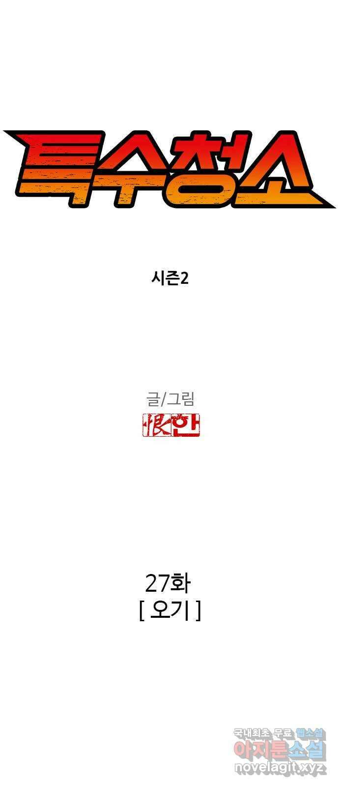 특수청소 시즌2 27화 오기 4
