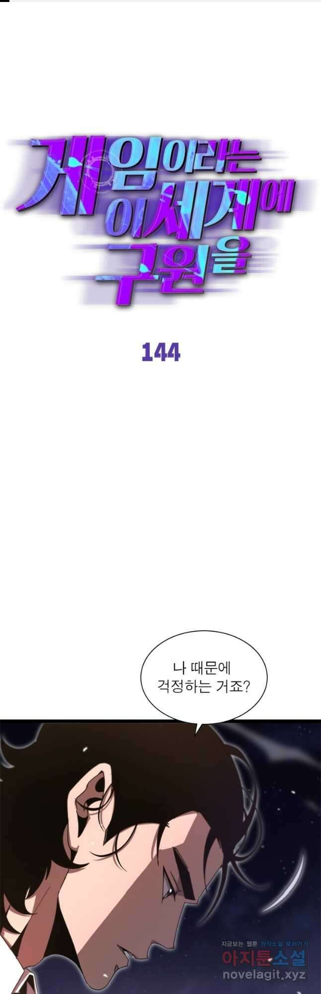 게임이라는 이 세계에 구원을 144화 1