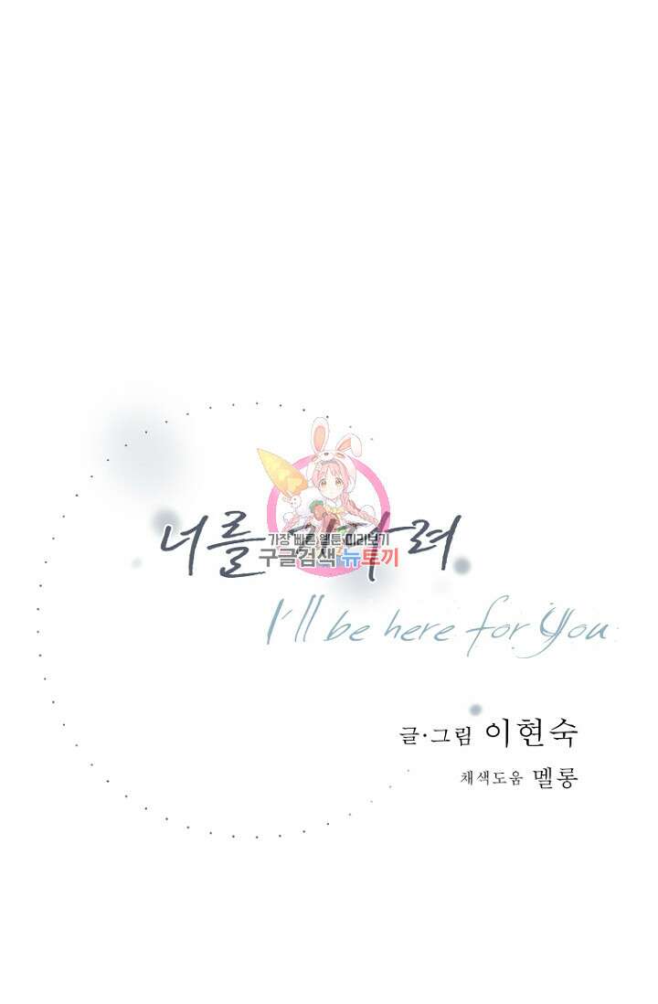 너를 기다려 45화(완결) 1