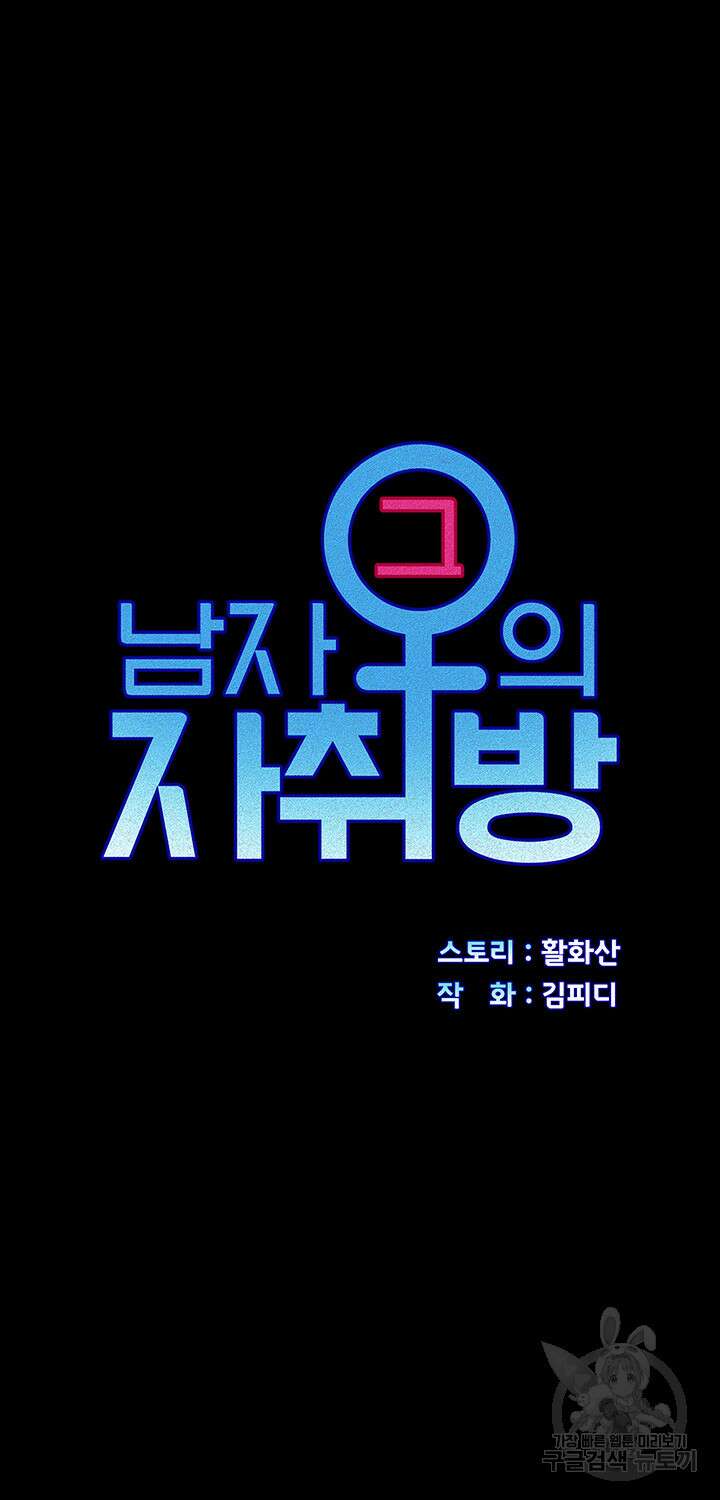 그남자의 자취방 171화 3