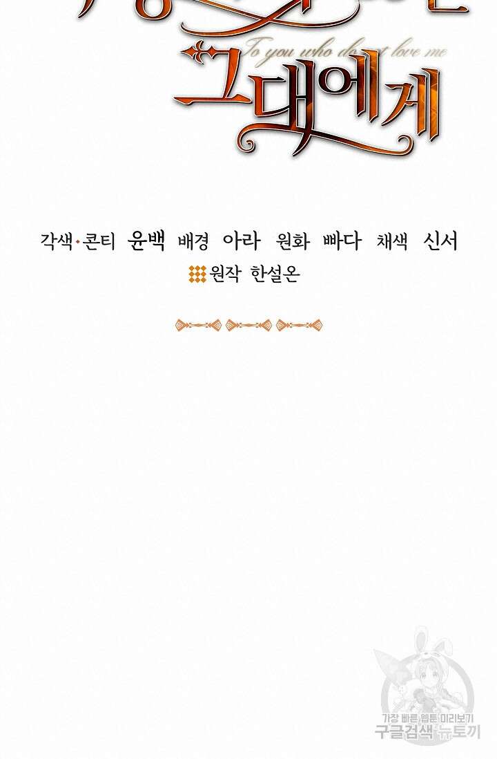 나를 사랑하지 않는 그대에게 105화 17
