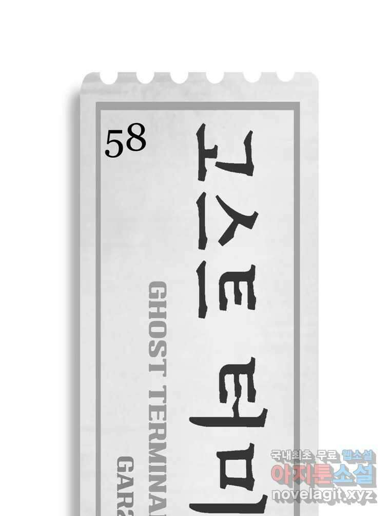 고스트 터미널 58화 25