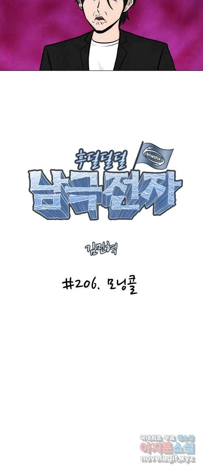 후덜덜덜 남극전자 206화 모닝콜 5