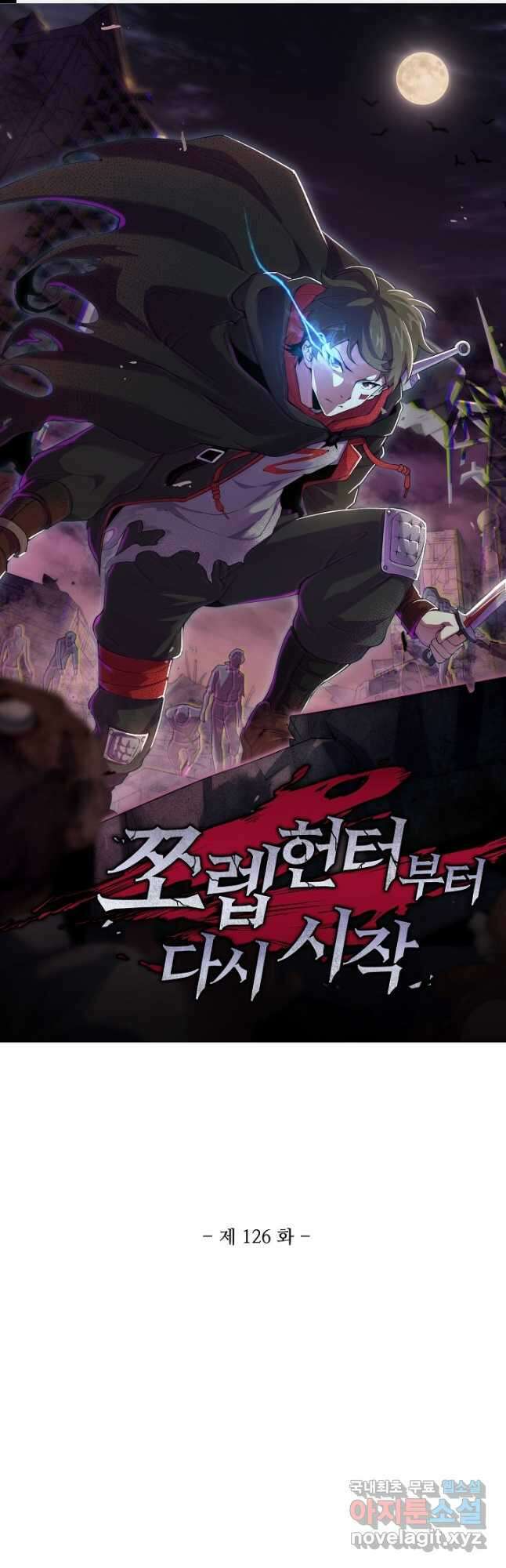 쪼렙 헌터부터 다시 시작 126화 1
