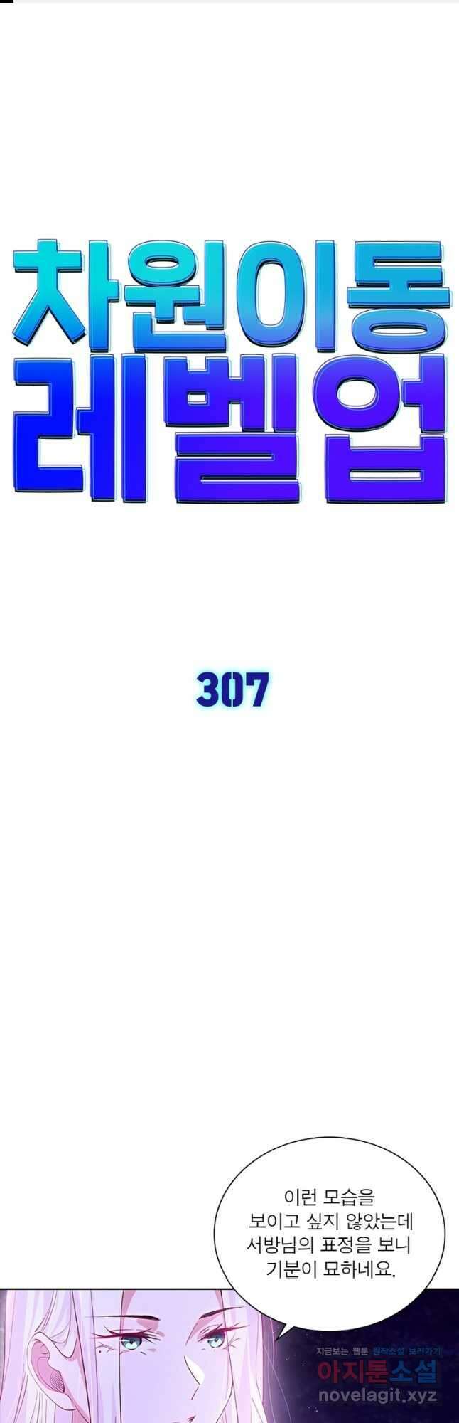 차원이동 레벨업 307화 1