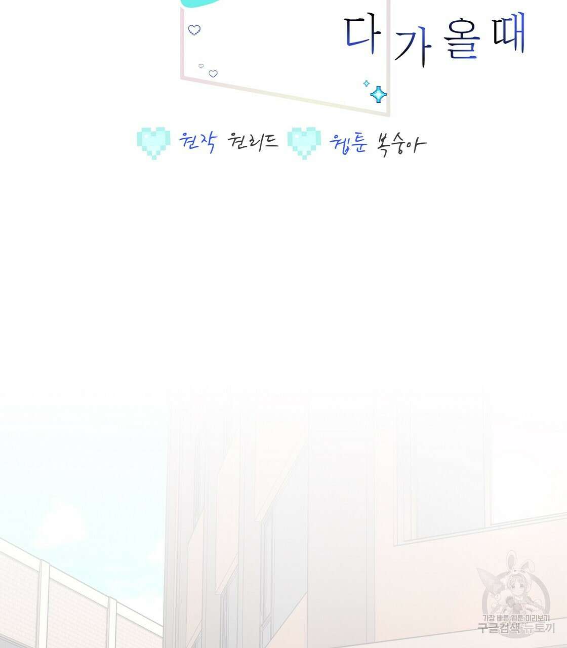 미연시 게임의 엔딩이 다가올 때 59화 2