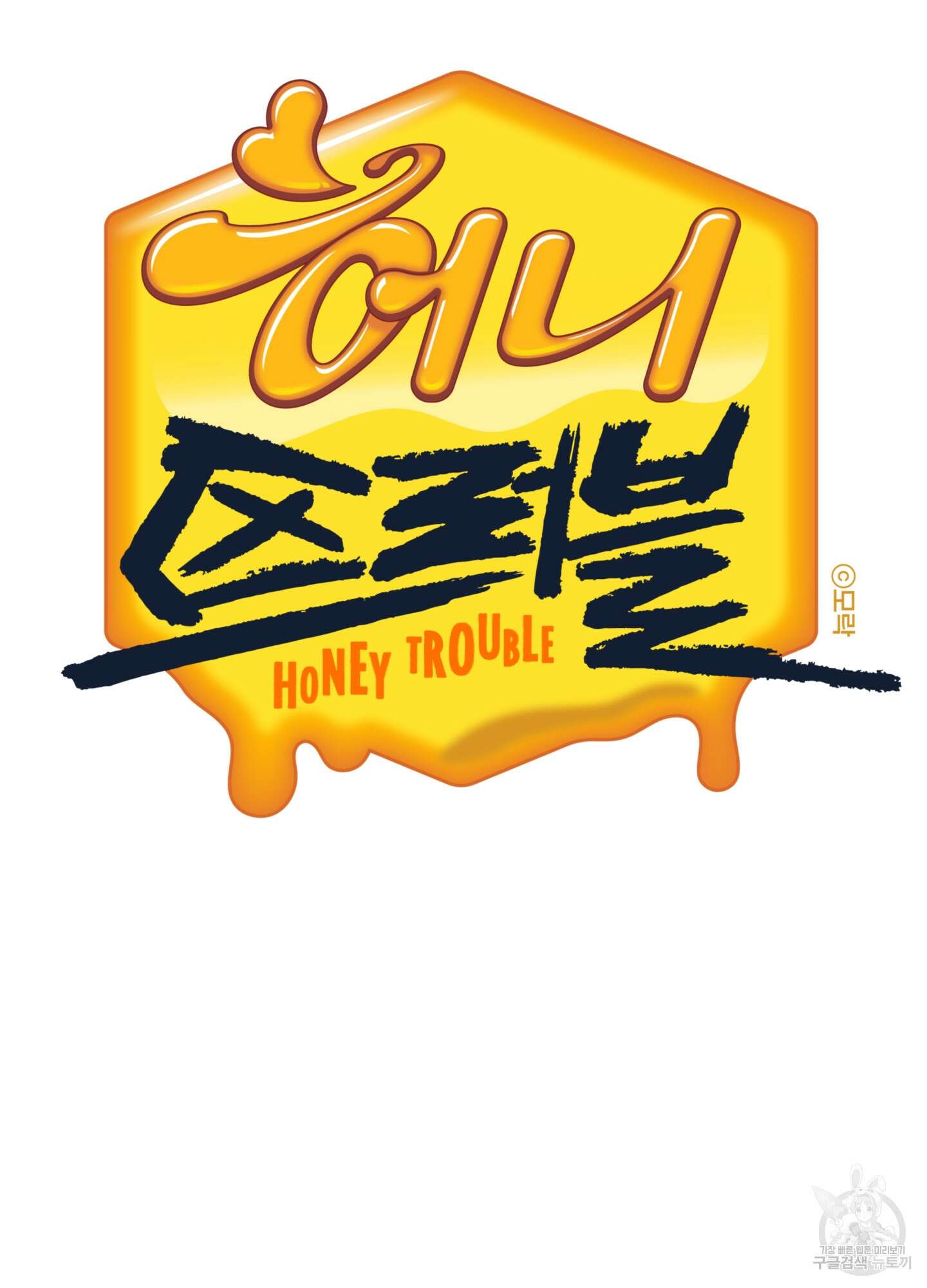 허니 트러블 15화 16