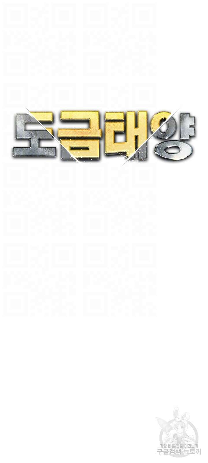 도금태양 7화 4