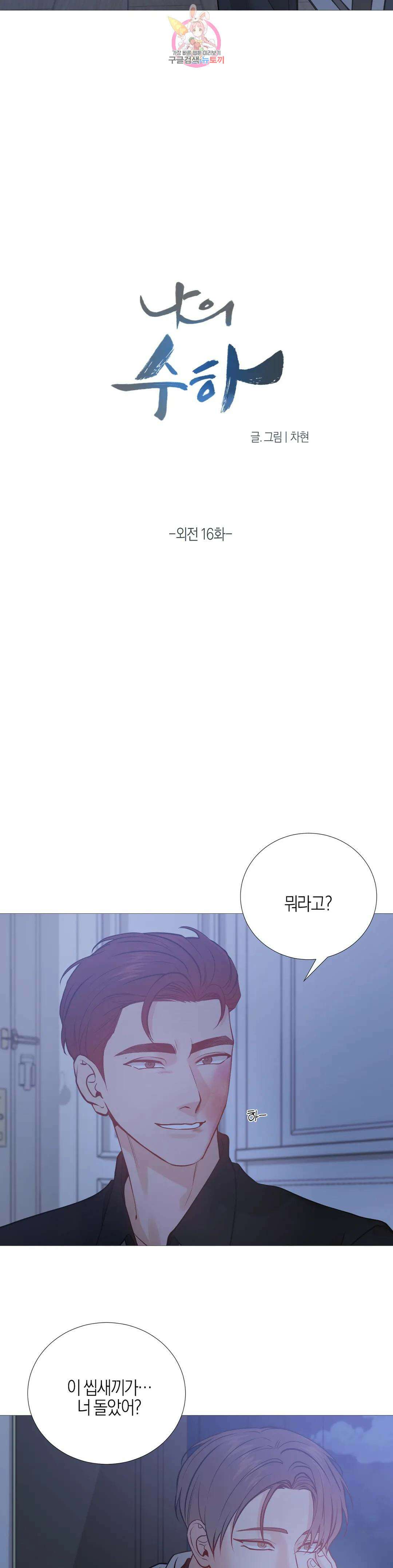 나의 수하 외전 16화 2