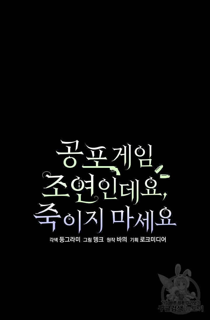 공포게임 조연인데요, 죽이지 마세요 18화 11