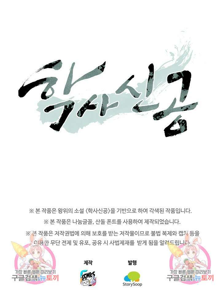 학사신공 선계편 57화 51