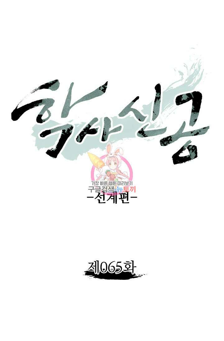 학사신공 선계편 65화 1