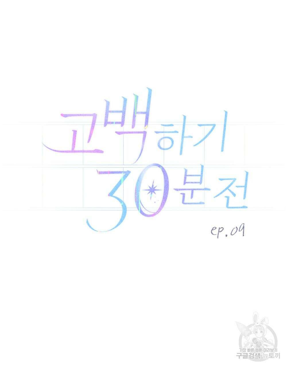 고백하기 30분 전 9화 39