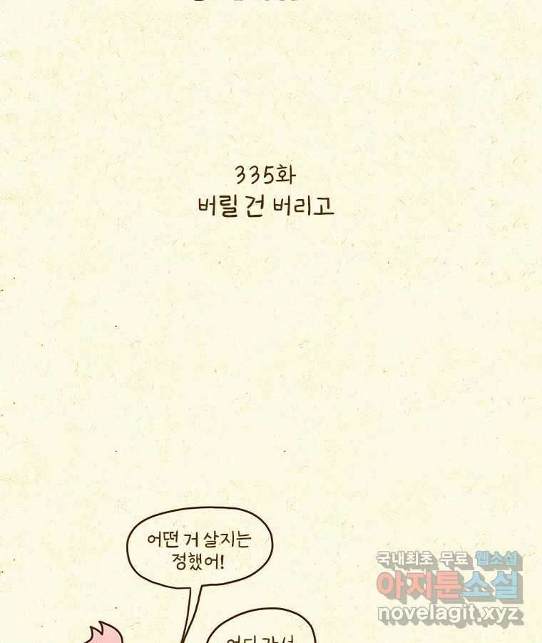 반지하셋방 335화 버릴 건 버리고 2