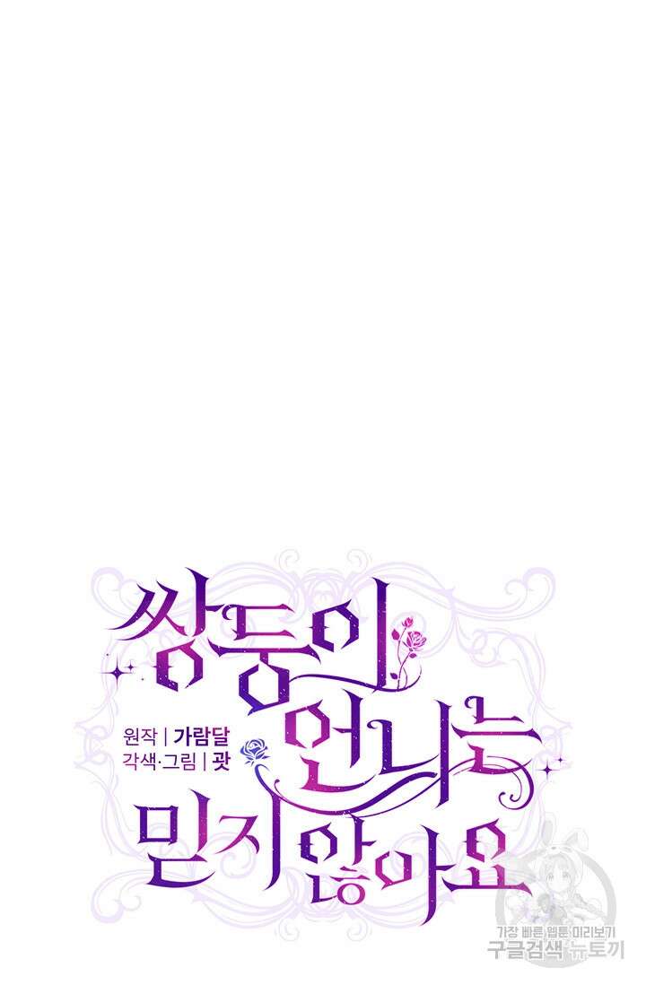 쌍둥이 언니는 믿지 않아요 46화 8